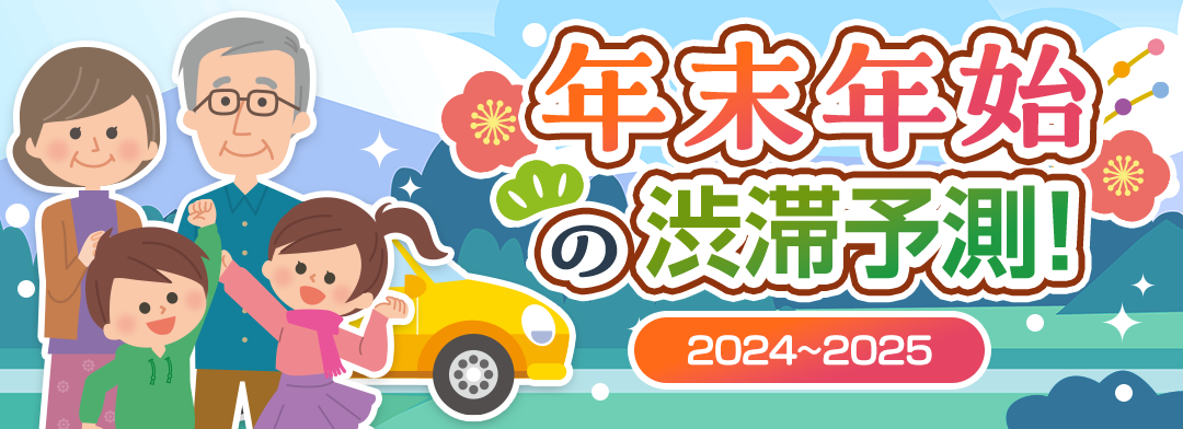 2024～2025年 年末年始の渋滞予測